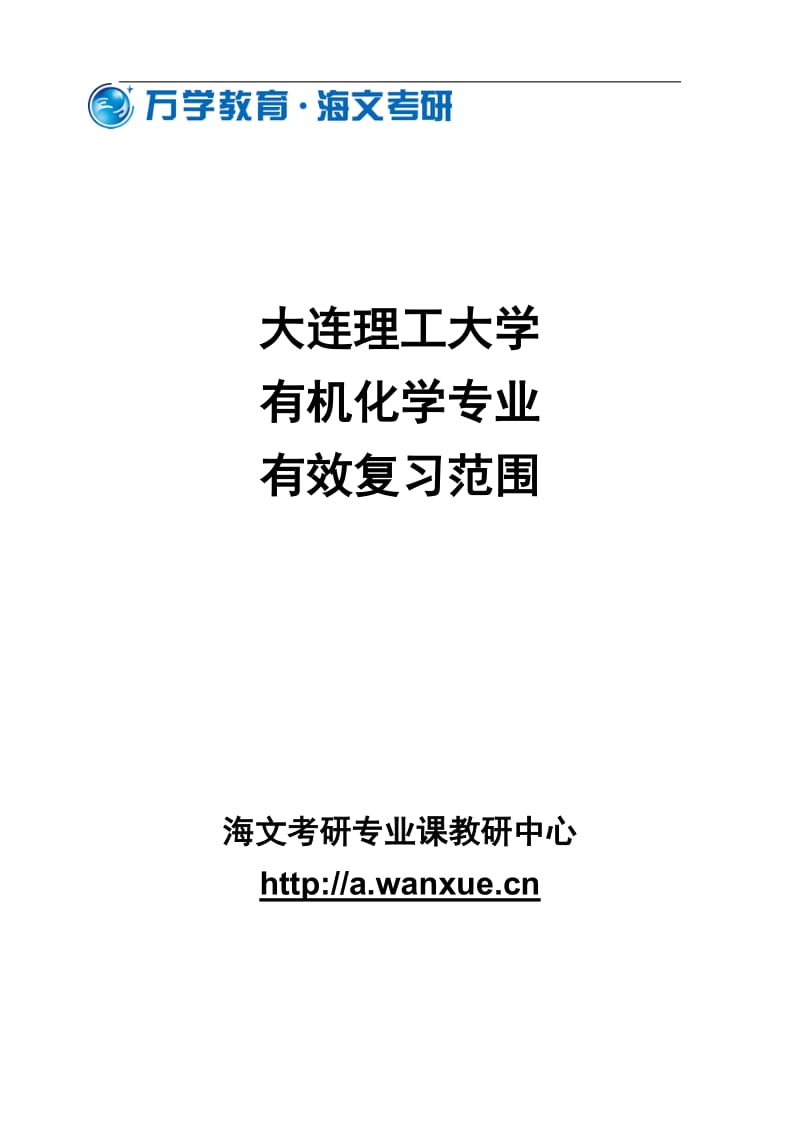 大连理工大学有机化学专业有效复习范围.doc_第1页