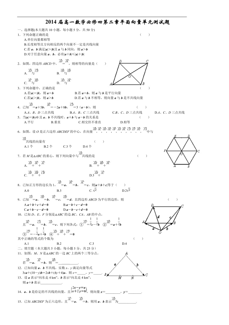 2015届高一数学必修四第二章平面向量单元测试题.doc_第1页