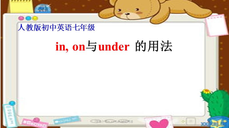 方位介词in,on与under的用法（经典实用）.ppt_第1页