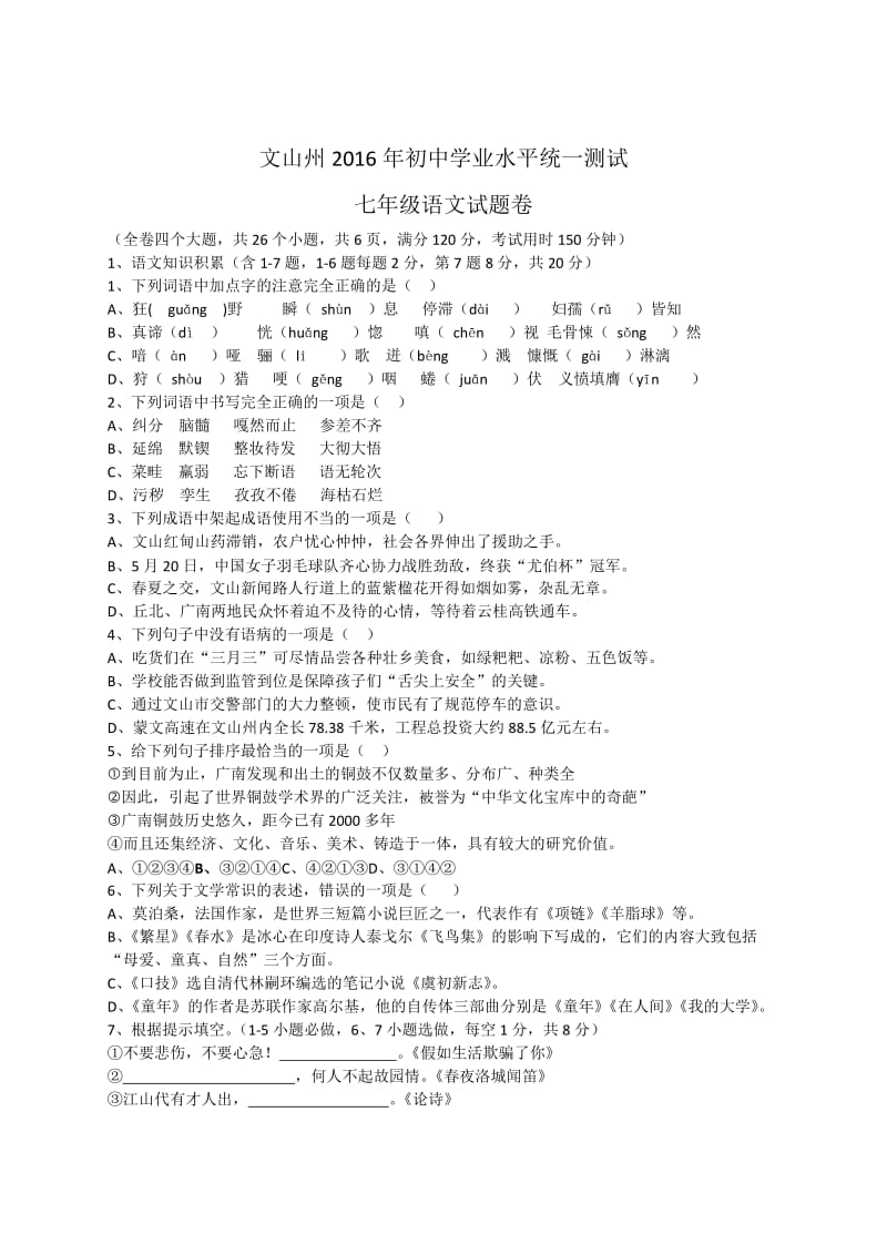 文山州七年级初中学业水平统一测试语文试题卷[答案].doc_第1页