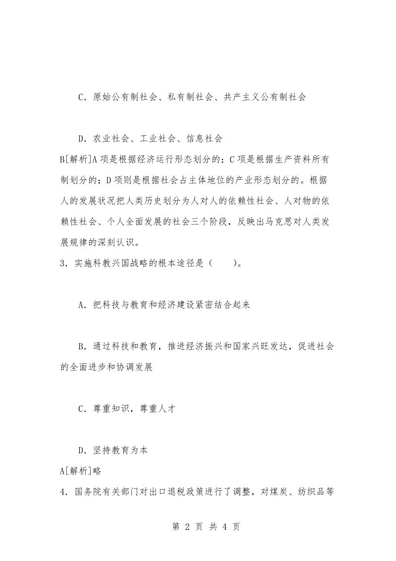 [复习考试资料大全]事业编考试题库：公共基础知识模拟试题及答案解析（440）_1.docx_第2页