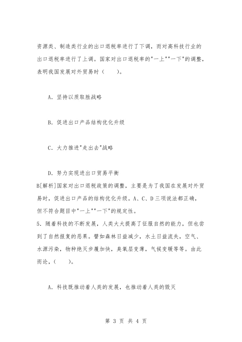 [复习考试资料大全]事业编考试题库：公共基础知识模拟试题及答案解析（440）_1.docx_第3页