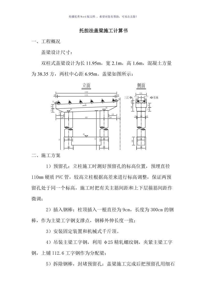 穿心棒法盖梁施工计算书(工字钢)（参考模板）.doc_第1页