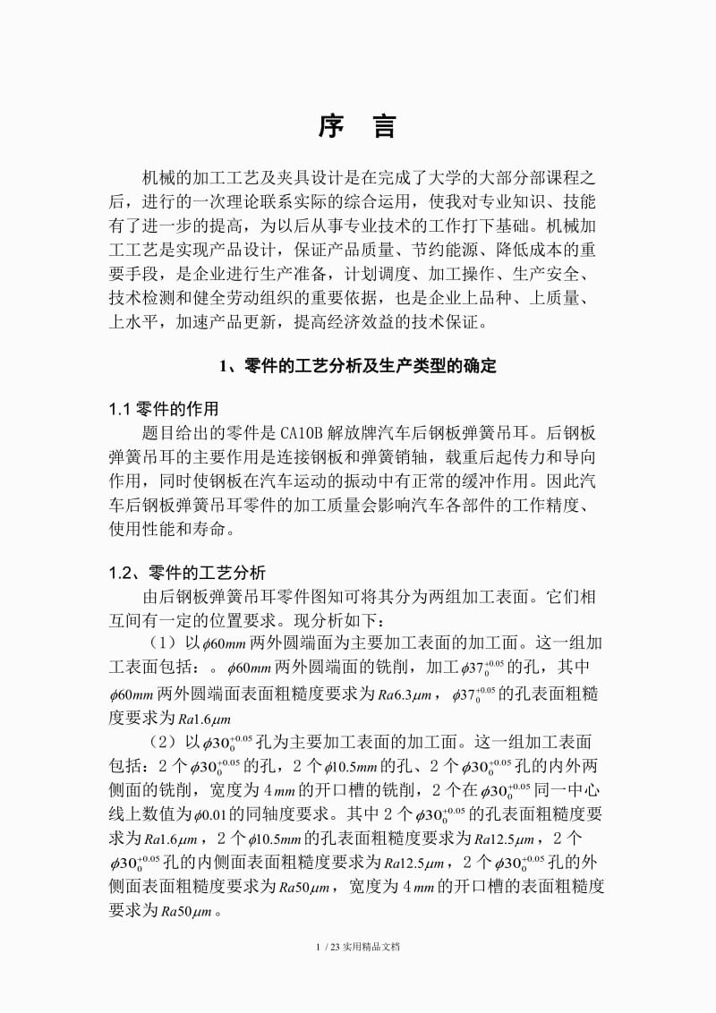 CA10B解放牌汽车后钢板弹簧吊耳修正版JXB102.doc_第1页