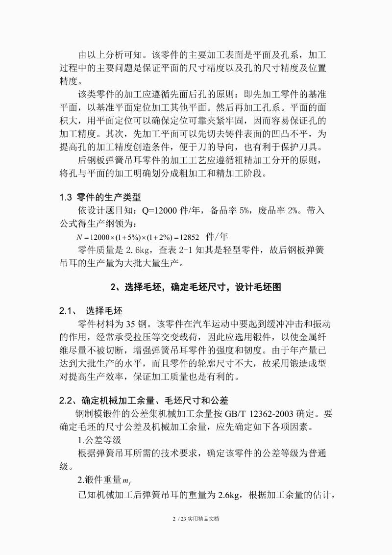 CA10B解放牌汽车后钢板弹簧吊耳修正版JXB102.doc_第2页