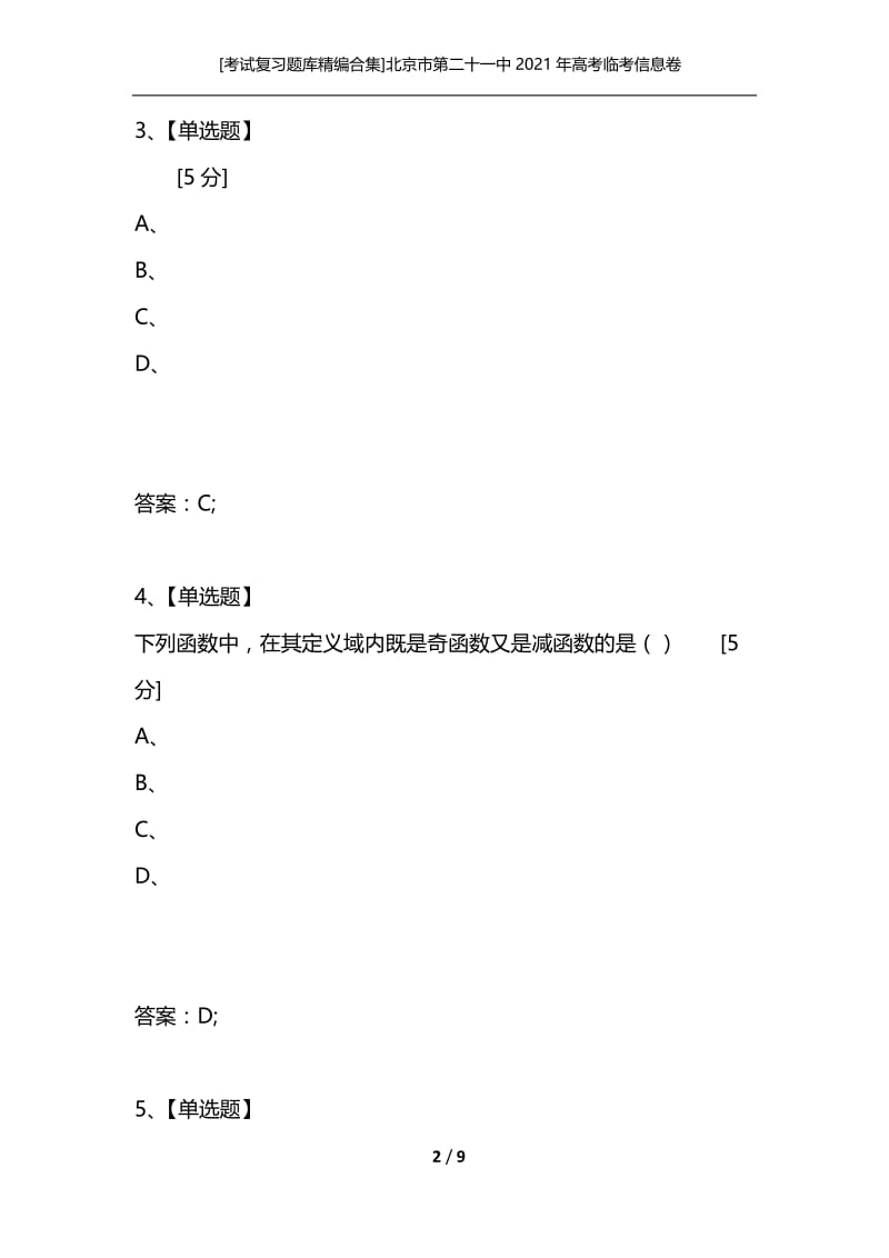 [考试复习题库精编合集]北京市第二十一中2021年高考临考信息卷（1）数学（文）.docx_第2页