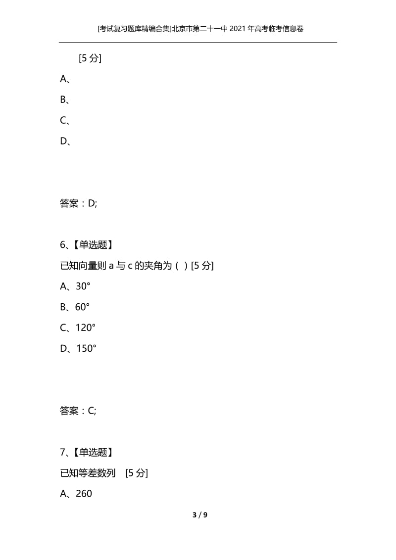 [考试复习题库精编合集]北京市第二十一中2021年高考临考信息卷（1）数学（文）.docx_第3页