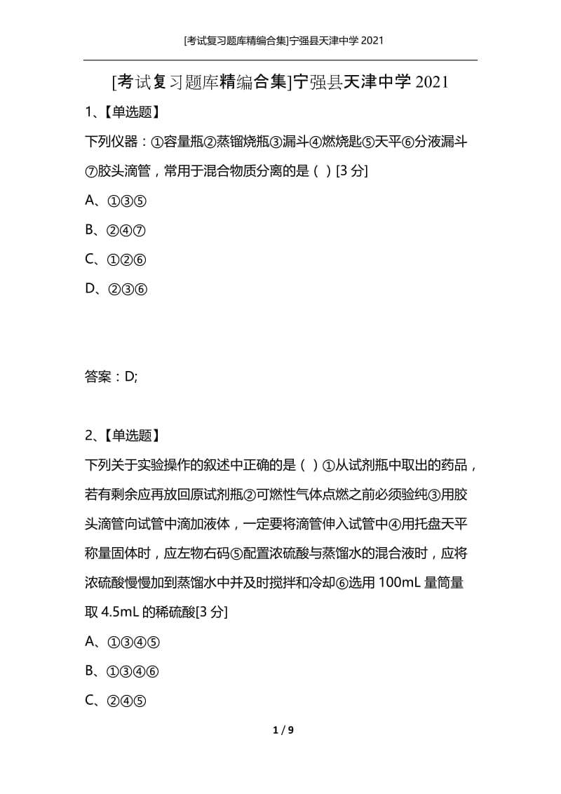 [考试复习题库精编合集]宁强县天津中学2021_26.docx_第1页