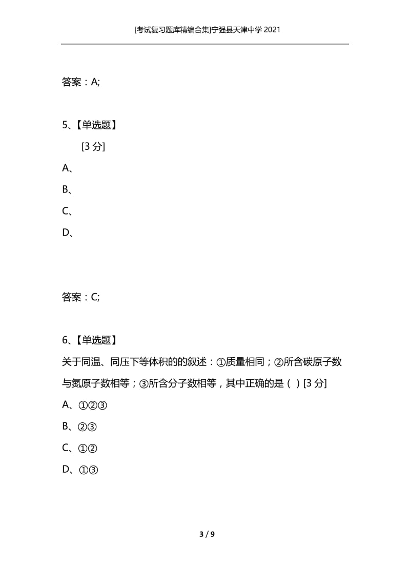 [考试复习题库精编合集]宁强县天津中学2021_26.docx_第3页