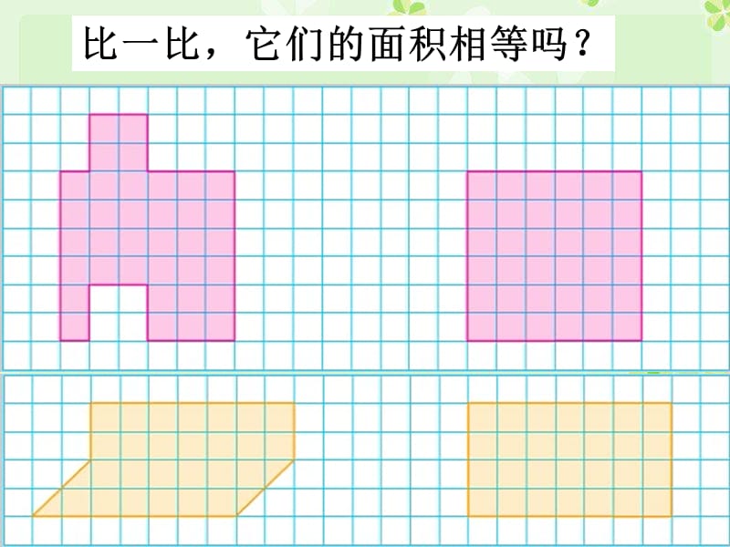 平行四边形的面积1（经典实用）.ppt_第2页