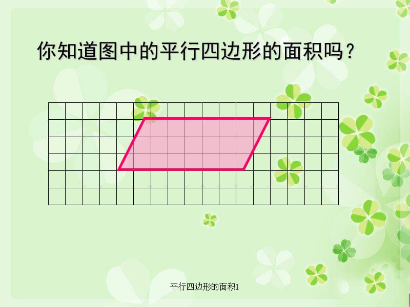 平行四边形的面积1（经典实用）.ppt_第3页