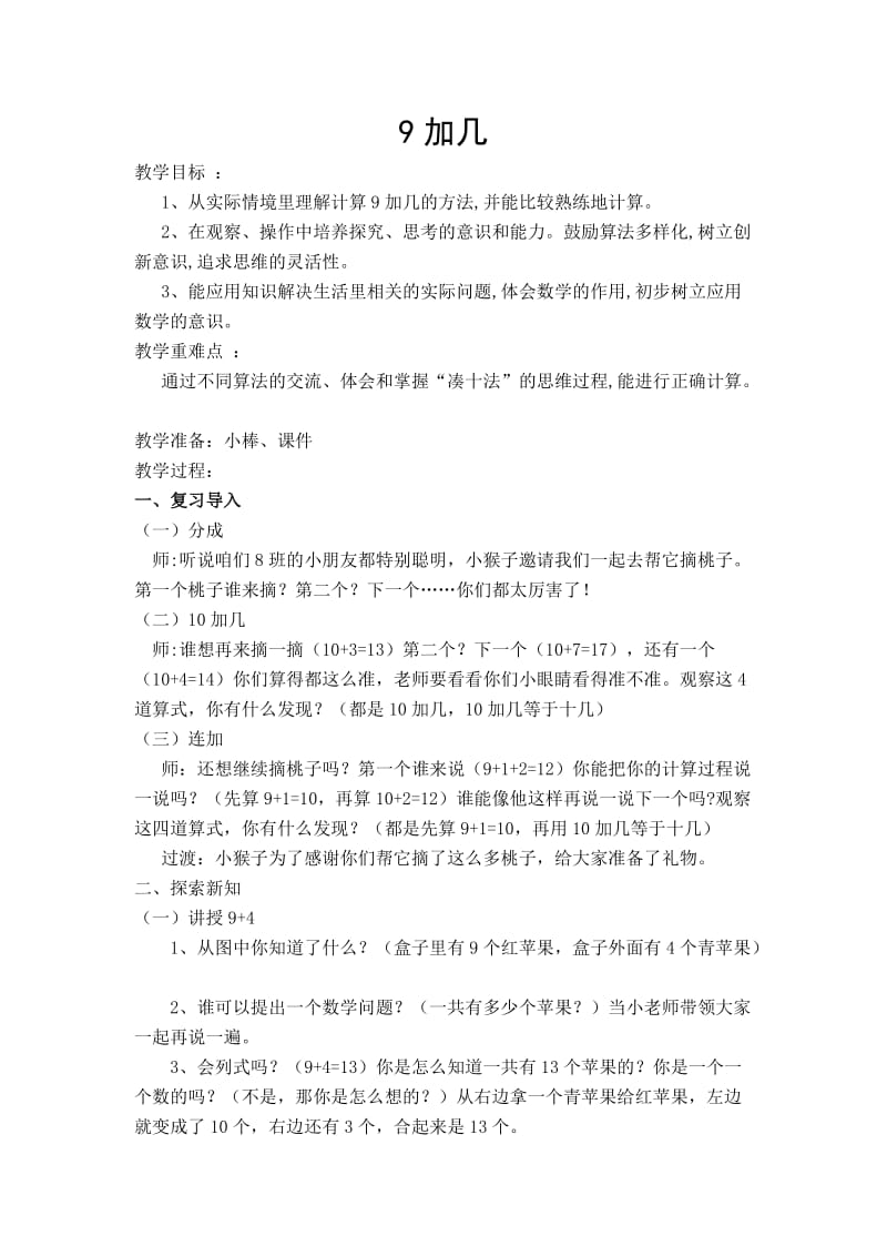 新苏教版一年级数学上册《 20以内的进位加法2.练习十一》优质课教案_3.docx_第1页