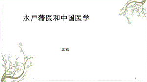 水戸藩と中国医学课件.ppt