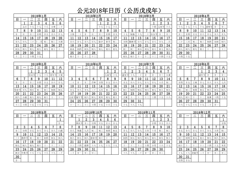 2018年日历每月一张打印版+农历+12月一页.doc_第1页