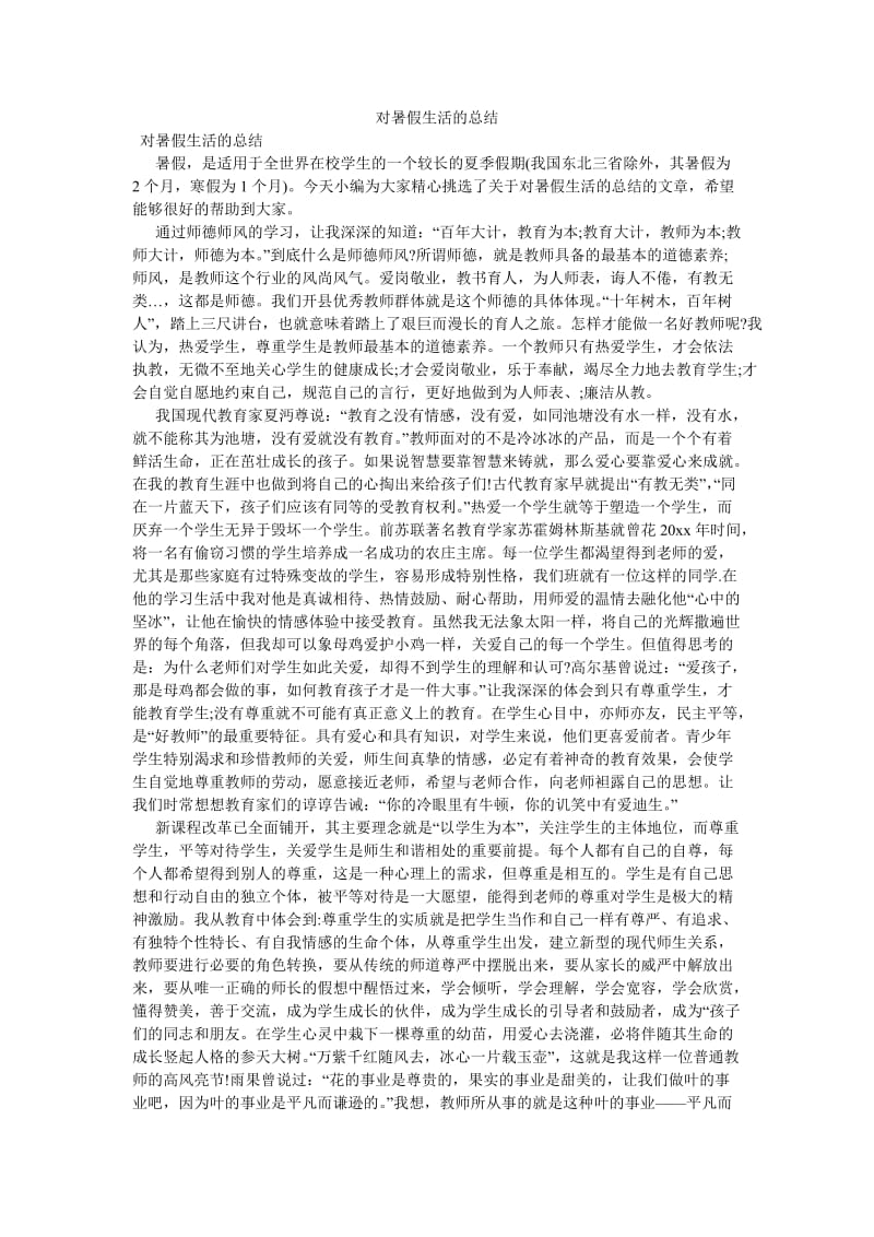 《对暑假生活的总结》.doc_第1页