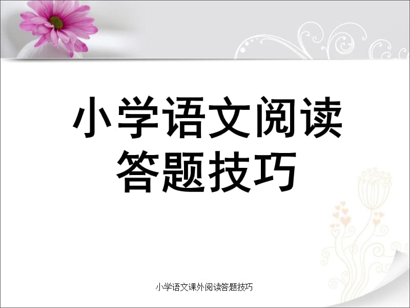 小学语文课外阅读答题技巧（经典实用）.ppt_第1页