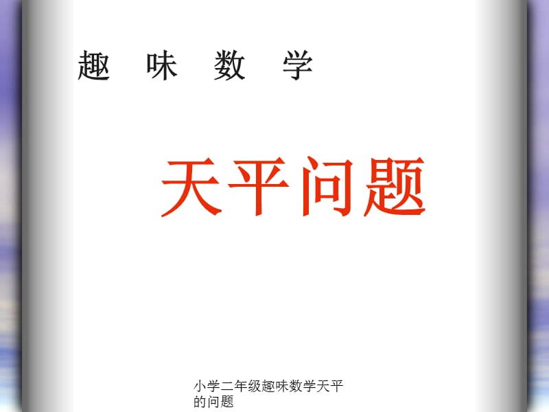 小学二年级趣味数学天平的问题（经典实用）.ppt_第2页