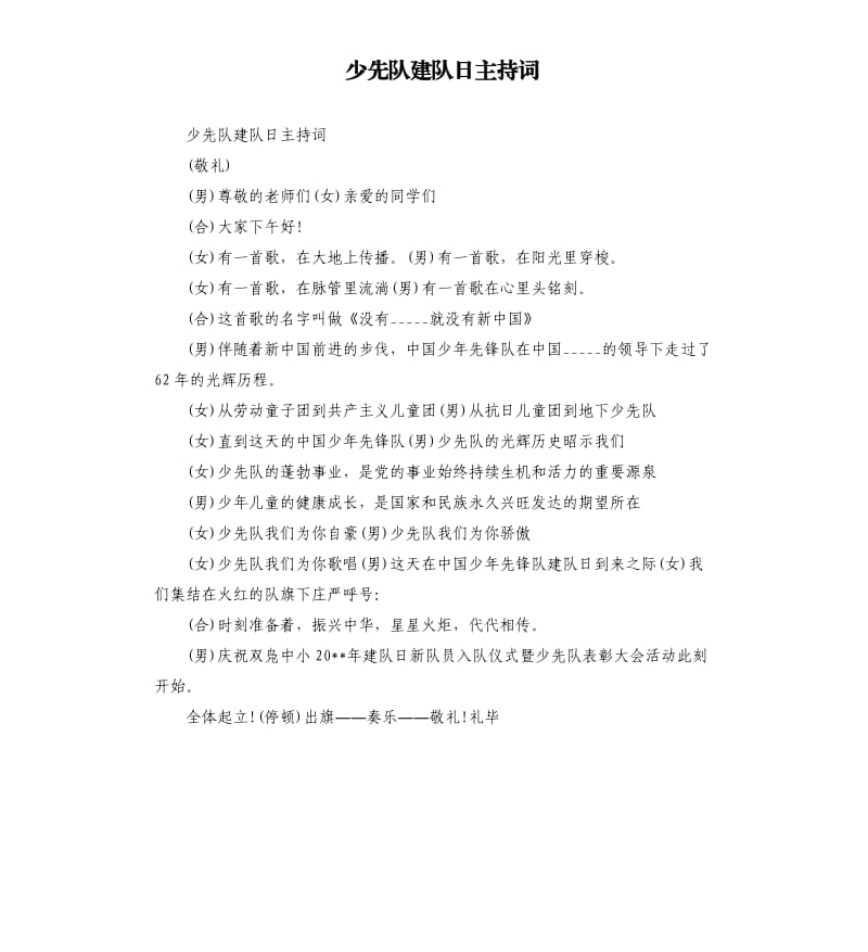 少先队建队日主持词.docx_第1页