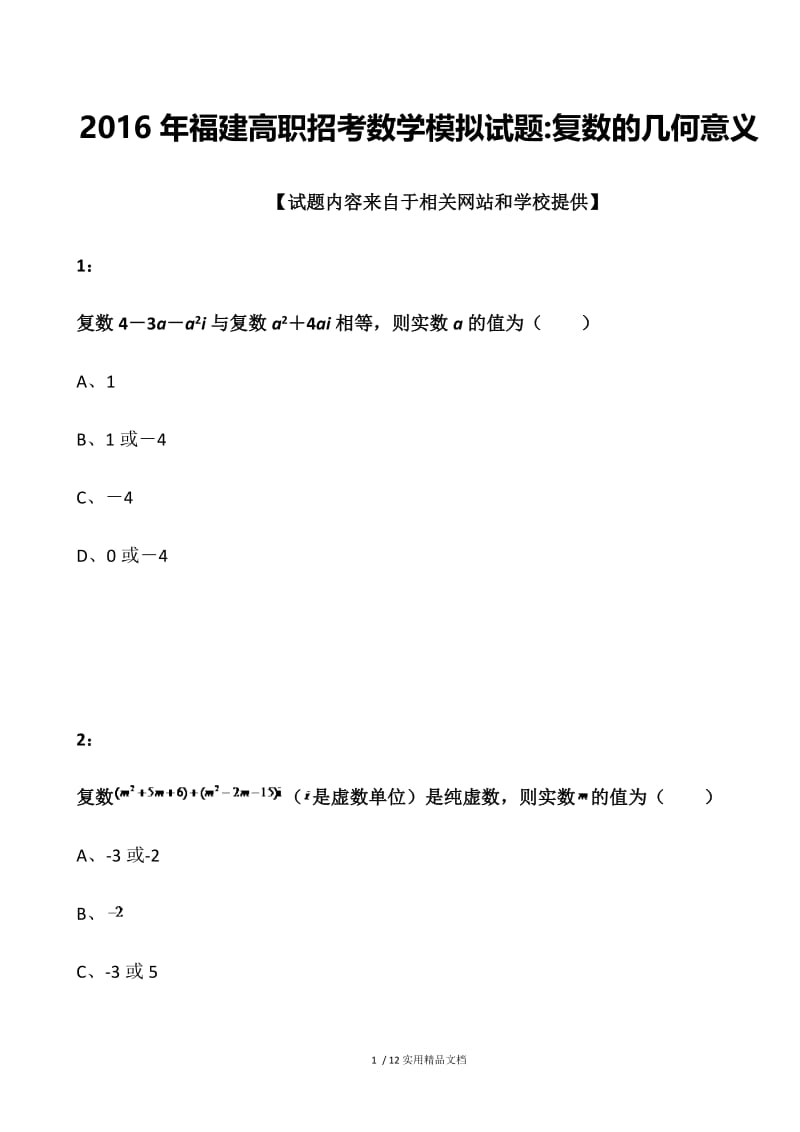 2016年福建高职招考数学模拟试题：复数的几何意义.docx_第1页