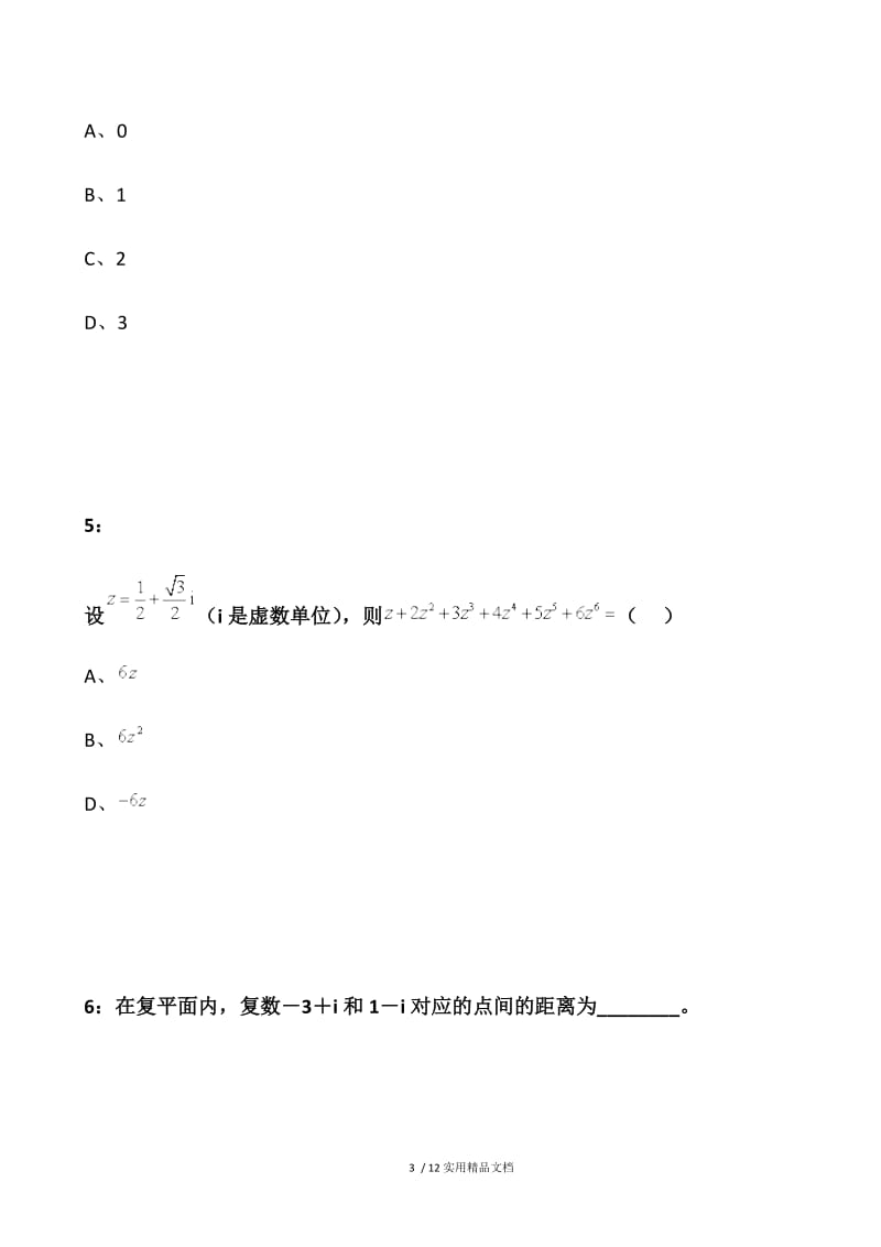 2016年福建高职招考数学模拟试题：复数的几何意义.docx_第3页