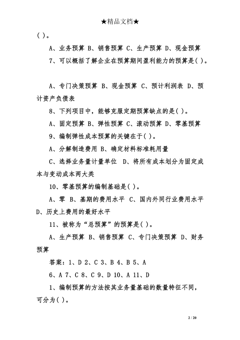 管理会计的试题及答案.doc_第2页