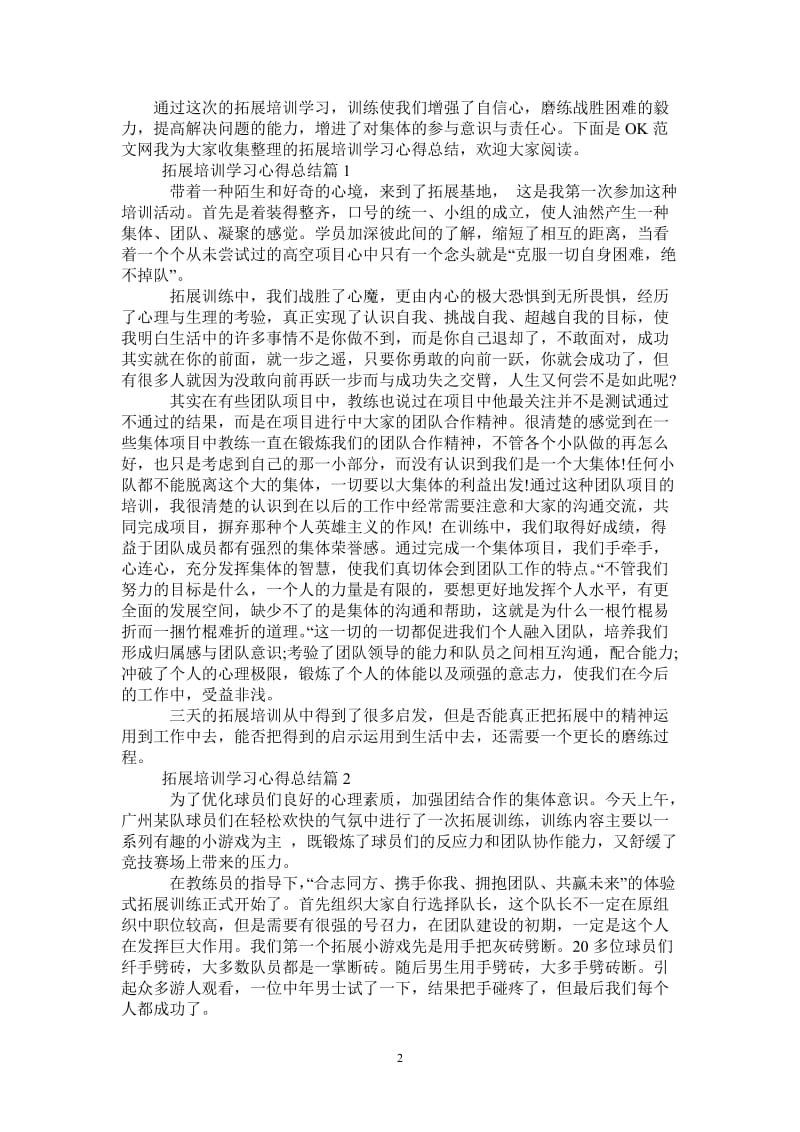 拓展培训学习心得总结-最新版.doc_第2页