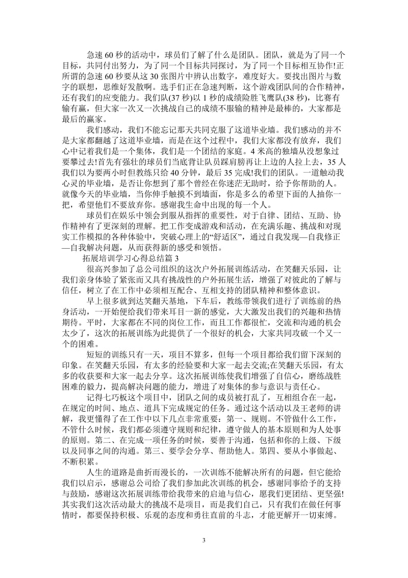 拓展培训学习心得总结-最新版.doc_第3页