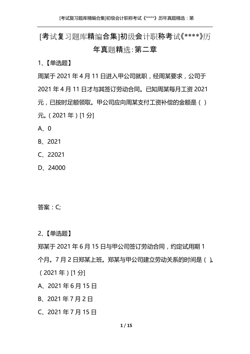 [考试复习题库精编合集]初级会计职称考试《----》历年真题精选：第二章.docx_第1页