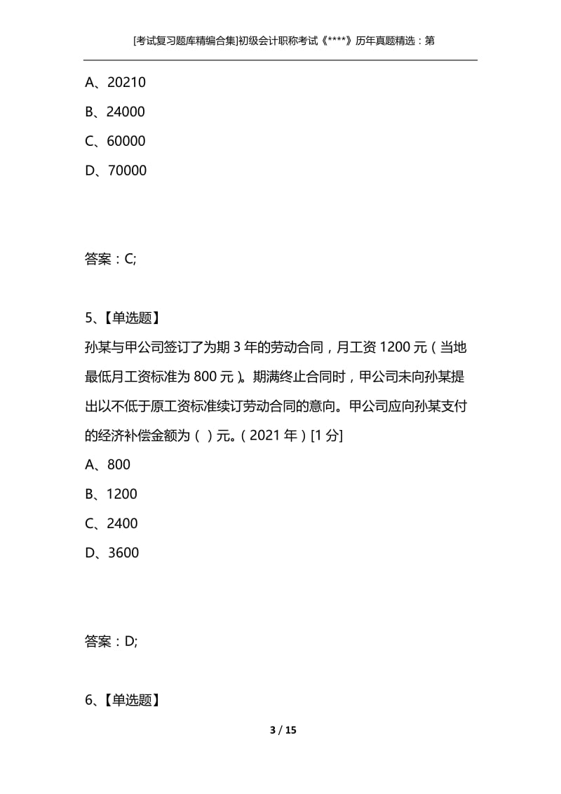 [考试复习题库精编合集]初级会计职称考试《----》历年真题精选：第二章.docx_第3页