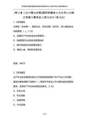 [考试复习题库精编合集]国网安徽省电力公司电力施工安装类集体企业安规题库（多选题）.docx