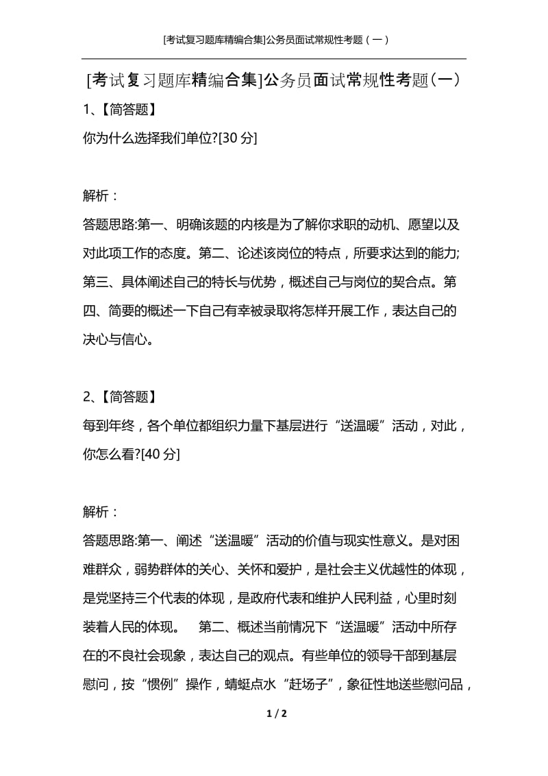 [考试复习题库精编合集]公务员面试常规性考题（一）.docx_第1页