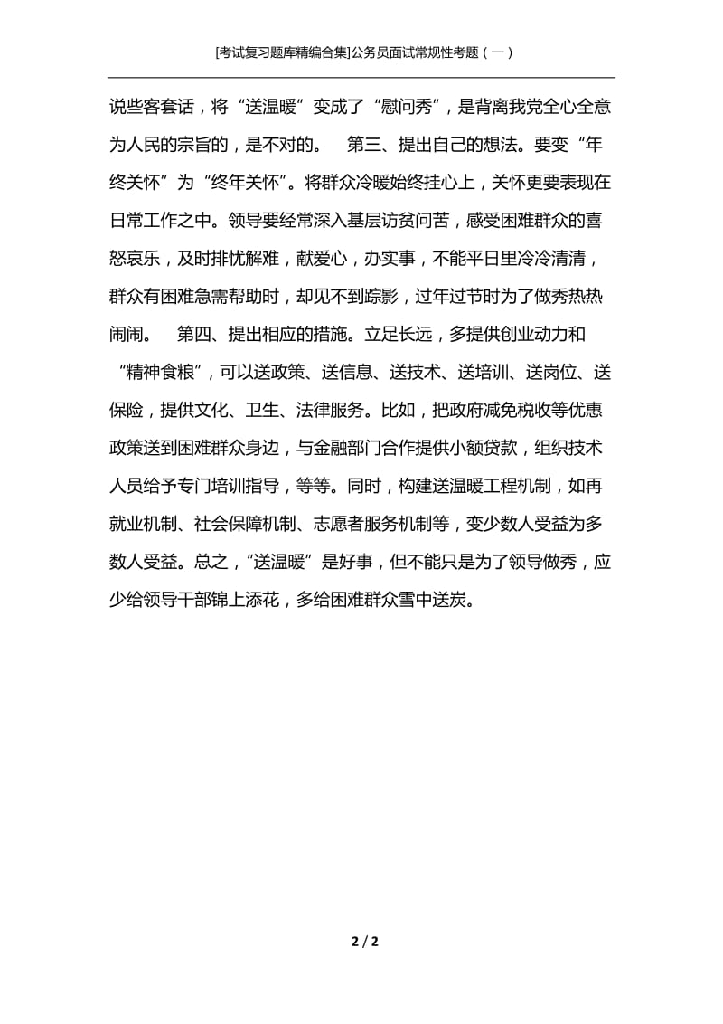 [考试复习题库精编合集]公务员面试常规性考题（一）.docx_第2页