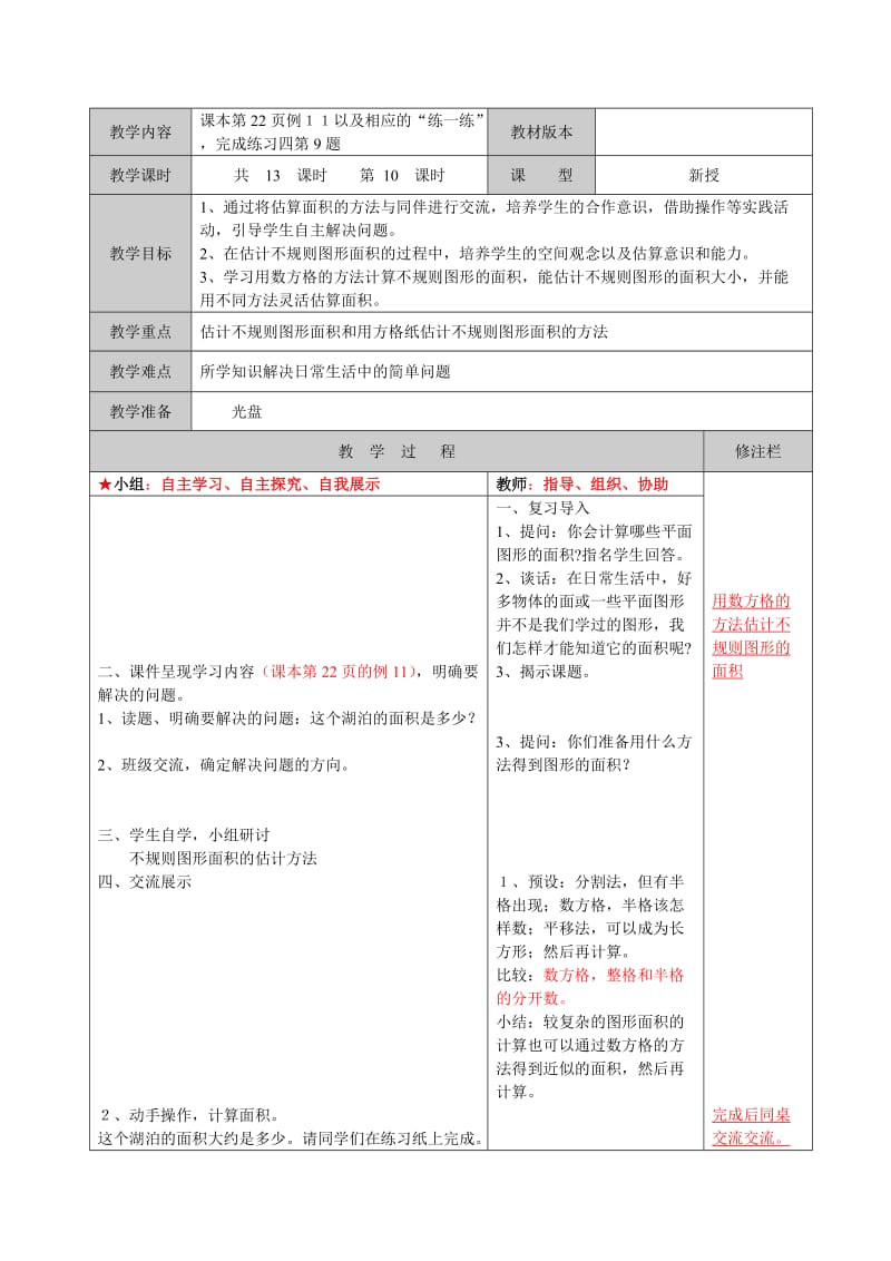 新苏教版五年级数学上册《 多边形的面积10.不规则图形的面积》优课导学案_9.doc_第1页