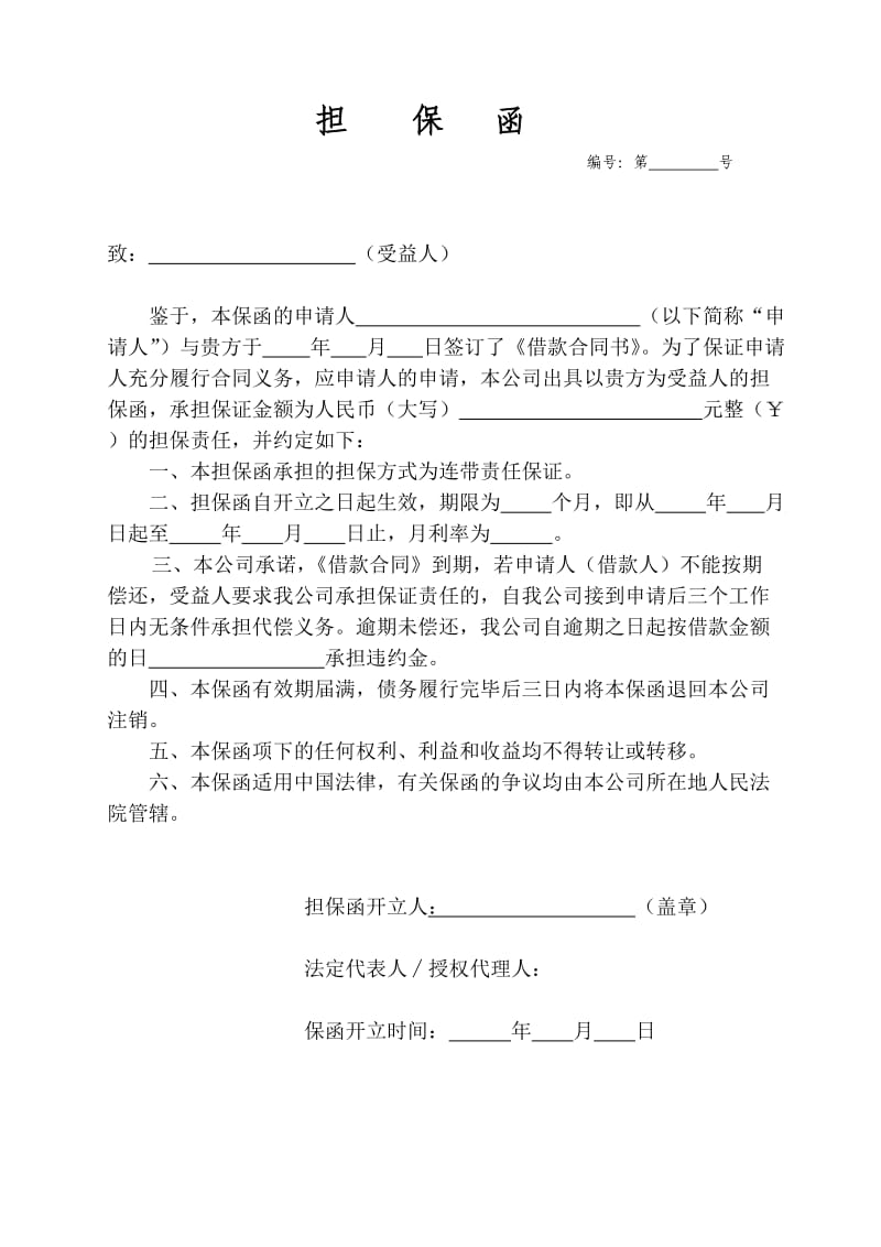 担保函(担保公司出具).doc_第1页