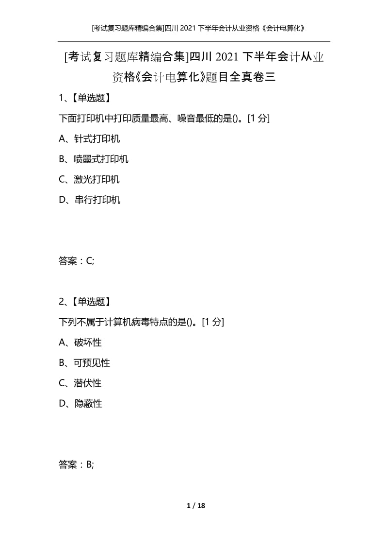 [考试复习题库精编合集]四川2021下半年会计从业资格《会计电算化》题目全真卷三.docx_第1页