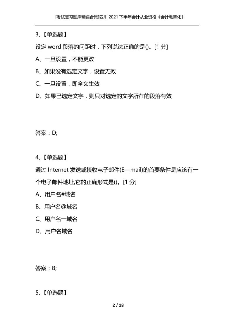 [考试复习题库精编合集]四川2021下半年会计从业资格《会计电算化》题目全真卷三.docx_第2页