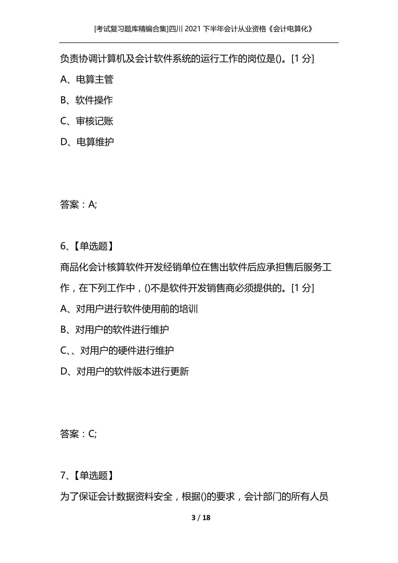 [考试复习题库精编合集]四川2021下半年会计从业资格《会计电算化》题目全真卷三.docx_第3页