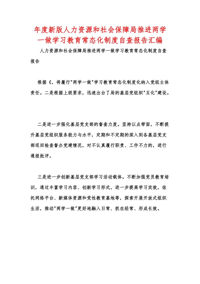 年度新版人力资源和社会保障局推进两学一做学习教育常态化制度自查报告汇编.docx_第1页