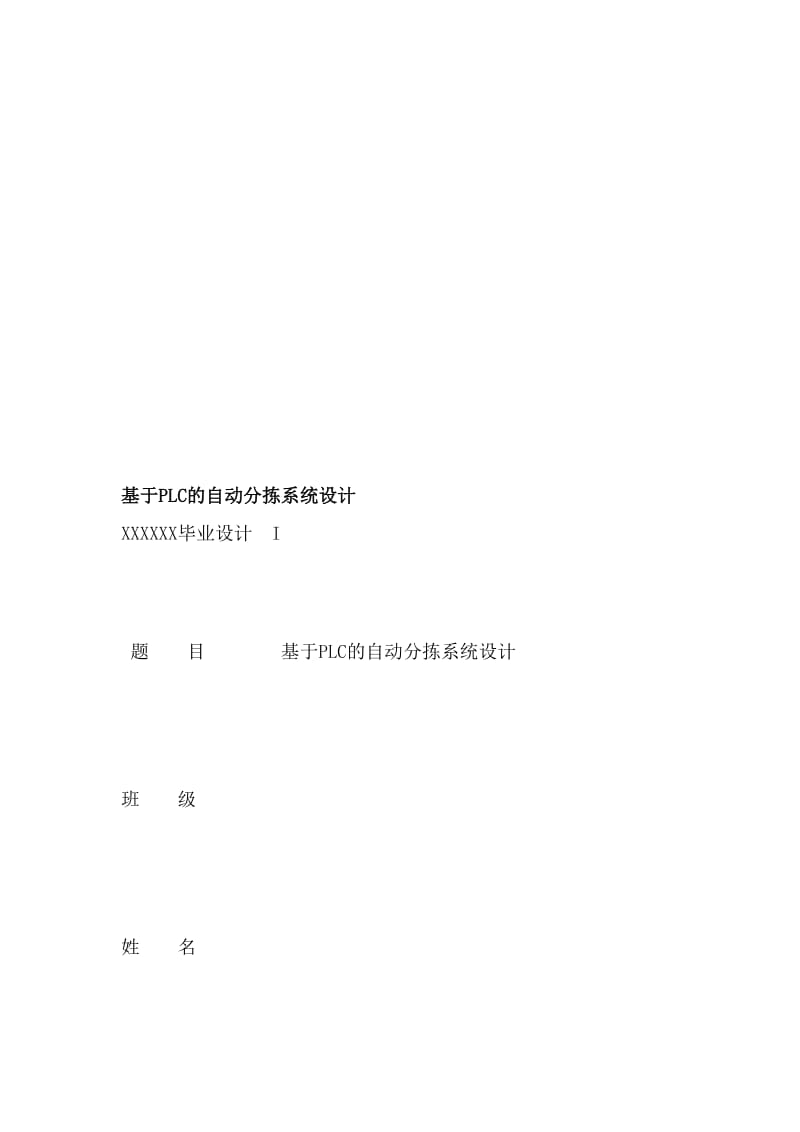 [计划]基于PLC的自动分拣系统设计.doc_第1页