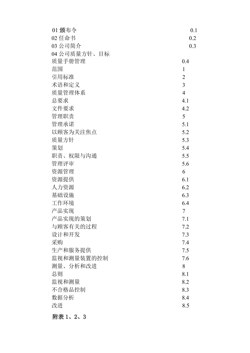 [小学教育]2008版质量手册起草.doc_第3页