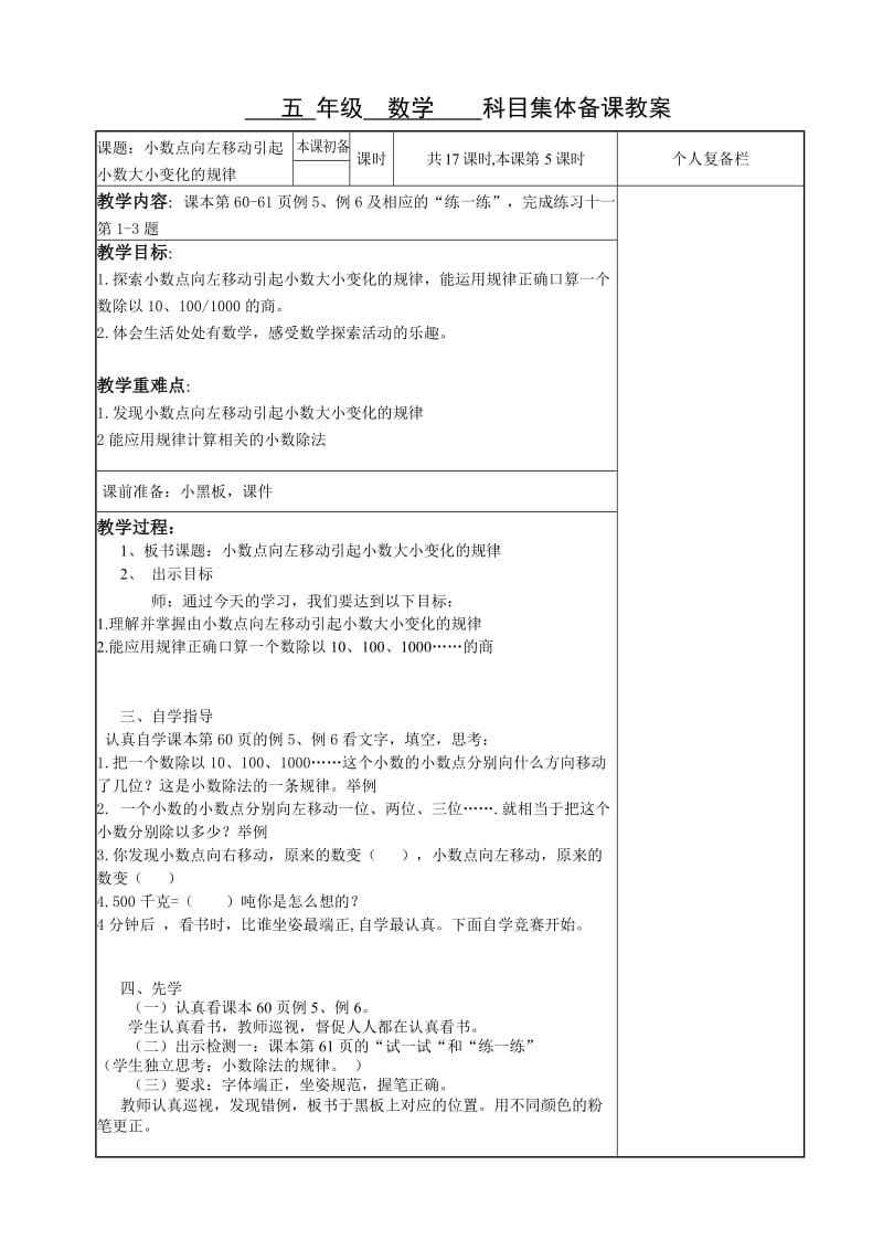 新苏教版五年级数学上册《 小数乘法和除法4.一个数除以10、100、1000……的计算规律》优课导学案_22.doc_第1页