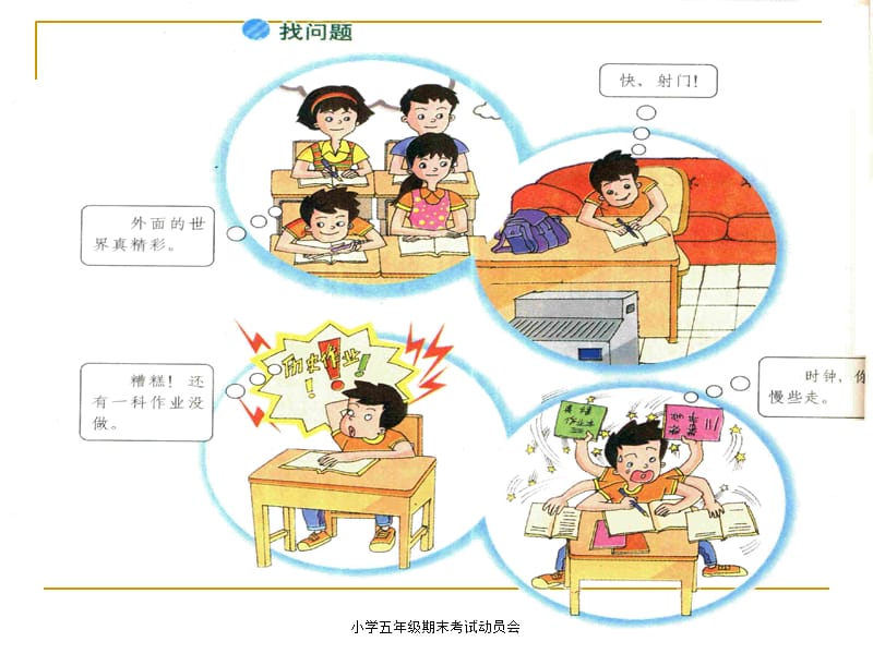 小学五年级期末考试动员会（经典实用）.ppt_第3页