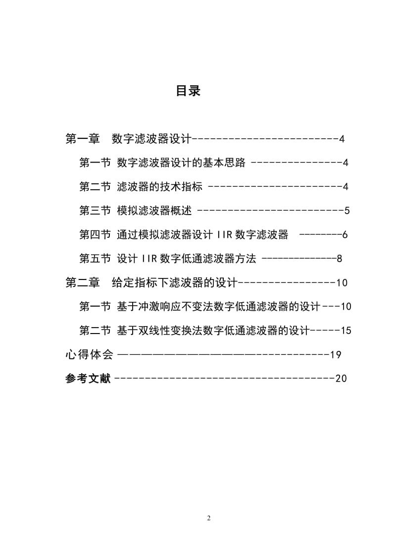 基于MATLAB的冲激不变法和双线性法低通滤波器的设计.doc_第2页