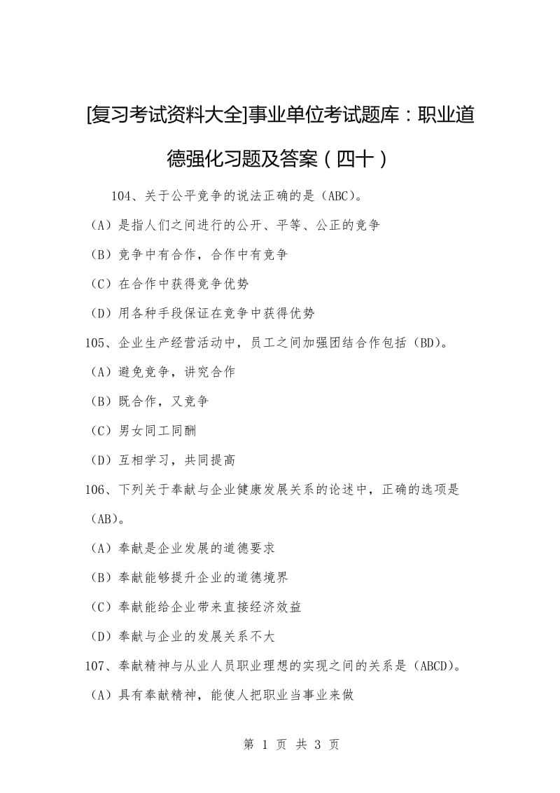 [复习考试资料大全]事业单位考试题库：职业道德强化习题及答案（四十）.docx_第1页