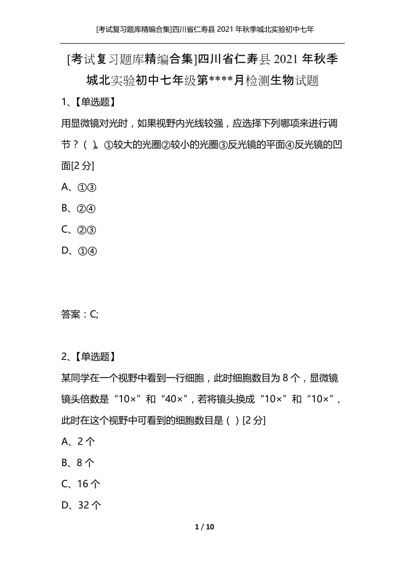 [考试复习题库精编合集]四川省仁寿县2021年秋季城北实验初中七年级第----月检测生物试题.docx_第1页