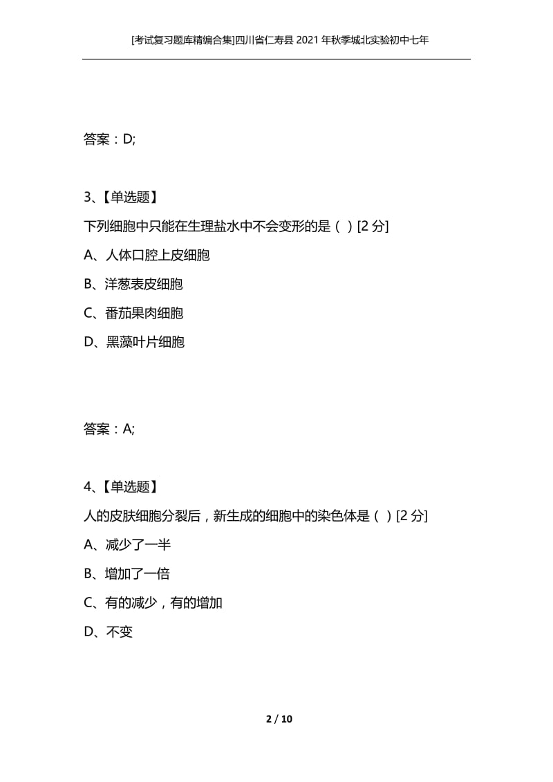 [考试复习题库精编合集]四川省仁寿县2021年秋季城北实验初中七年级第----月检测生物试题.docx_第2页