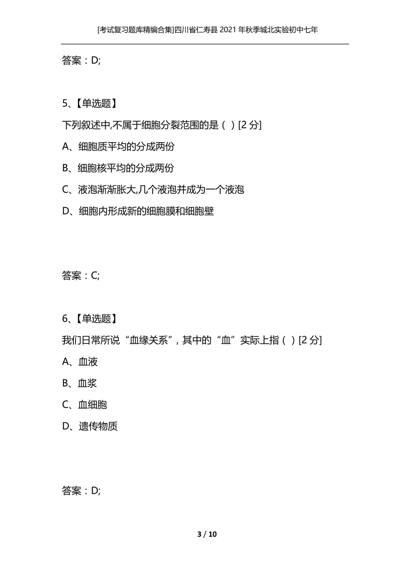 [考试复习题库精编合集]四川省仁寿县2021年秋季城北实验初中七年级第----月检测生物试题.docx_第3页