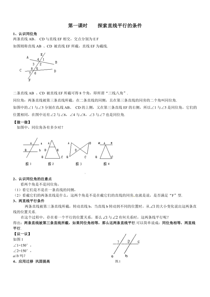 新苏科版七年级数学下册《7章 .平面图形的认识(二)7.1 探索直线平行的条件》公开课教案_21.doc_第1页