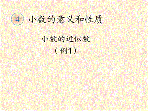 新苏教版五年级数学上册《 小数的意义和性质6.小数的近似数》优质课件_14.ppt