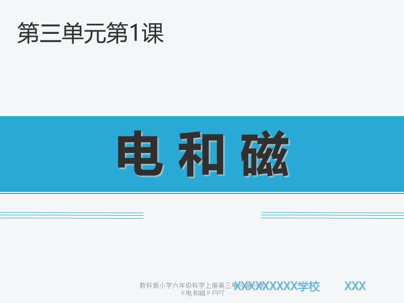 教科版小学六年级科学上册第三单元第一课《电和磁》PPT（经典实用）.ppt_第2页